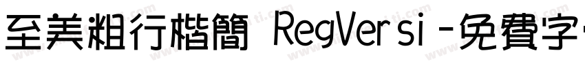 至美粗行楷简 RegVersi字体转换